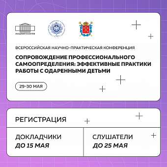 Сопровождение профессионального самоопределения: эффективные практики работы с одаренными детьми
